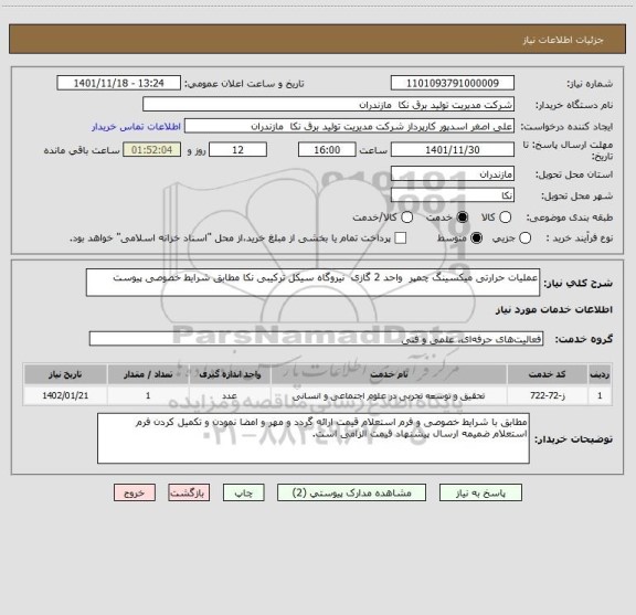 استعلام عملیات حرارتی میکسینگ چمپر  واحد 2 گازی  نیروگاه سیکل ترکیبی نکا مطابق شرایط خصوصی پیوست