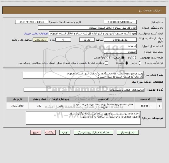 استعلام زمین مرجع نمودن نقشه ها و حدنگاری پلاک های ثبتی استان اصفهان
(از ایران کد مشابه استفاده شده است )