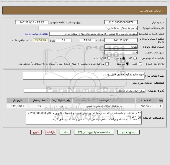 استعلام خرید جارو رفتگری مطابق فایل پیوست