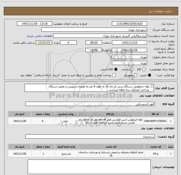 استعلام لوله خرطومی دستگاه برش ام دی اف به طول 6 متر به همراه سرویس و تعمیر دستگاه
پرداخت اعتباری سه ماهه میباشد .
هماهنگی 09123138548
