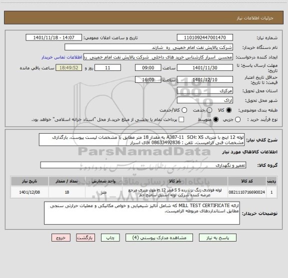 استعلام لوله 12 اینچ با متریال A387-11  SCH: XS به مقدار 18 متر مطابق با مشخصات لیست پیوست. بارگذاری مشخصات فنی الزامیست. تلفن : 08633492836 آقای اسرار