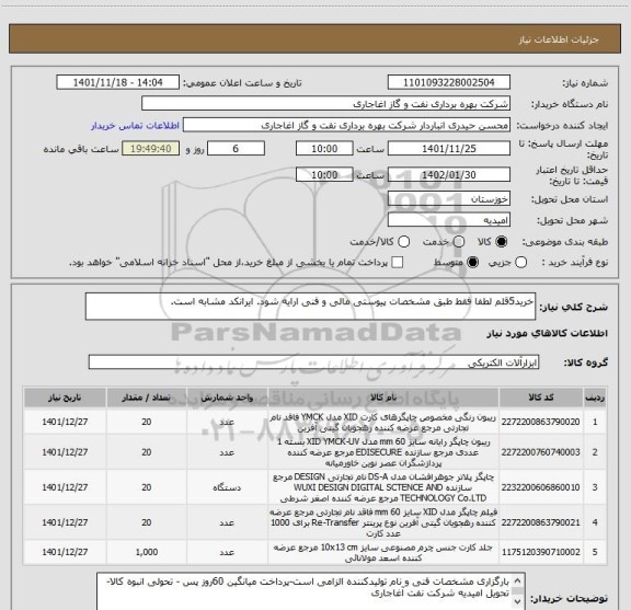 استعلام خرید5قلم لطفا فقط طبق مشخصات پیوستی مالی و فنی ارایه شود. ایرانکد مشابه است.