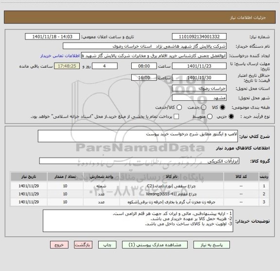 استعلام لامپ و ایگنتور مطابق شرح درخواست خرید پیوست