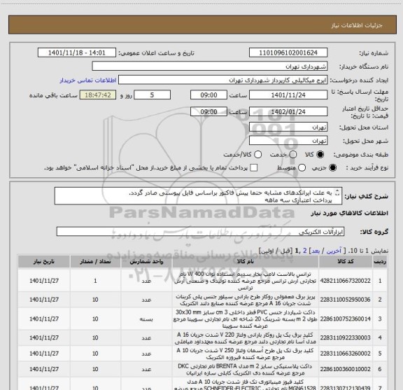 استعلام به علت ایرانکدهای مشابه حتما پیش فاکتور براساس فایل پیوستی صادر گردد.
پرداخت اعتباری سه ماهه
هماهنگی با آقای گودرزی 09123138548 الزامیست.