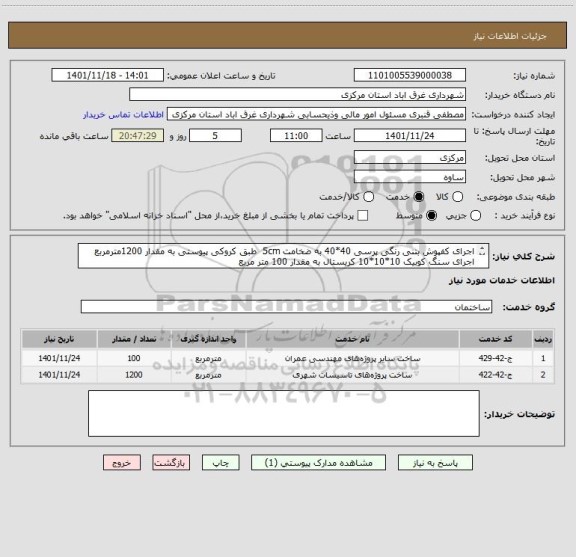 استعلام اجرای کفپوش بتنی رنگی پرسی 40*40 به ضخامت 5cm  طبق کروکی پیوستی به مقدار 1200مترمربع
اجرای سنگ کوبیک 10*10*10 کریستال به مقدار 100 متر مربع