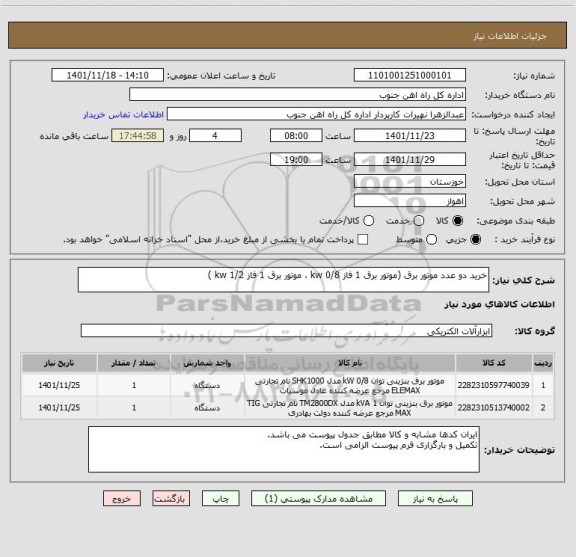 استعلام خرید دو عدد موتور برق (موتور برق 1 فاز 0/8 kw ، موتور برق 1 فاز 1/2 kw )