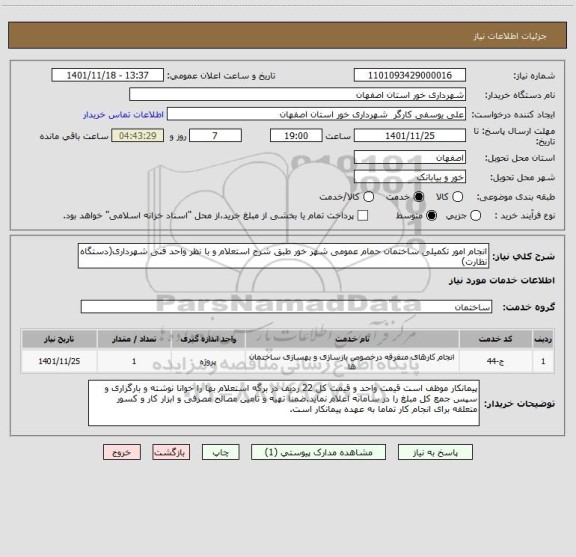 استعلام انجام امور تکمیلی ساختمان حمام عمومی شهر خور طبق شرح استعلام و با نظر واحد فنی شهرداری(دستگاه نظارت)