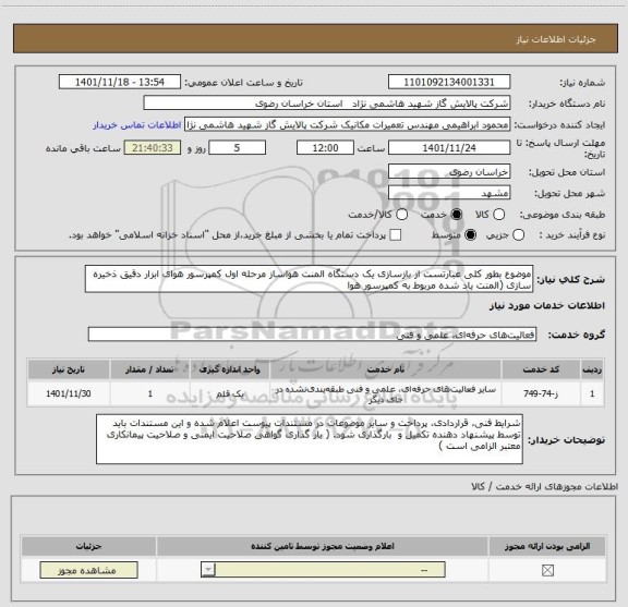 استعلام موضوع بطور کلی عبارتست از بازسازی یک دستگاه المنت هواساز مرحله اول کمپرسور هوای ابزار دقیق ذخیره سازی (المنت یاد شده مربوط به کمپرسور هوا