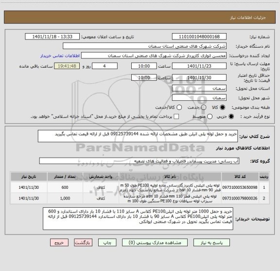 استعلام خرید و حمل لوله پلی اتیلن طبق مشخصات ارائه شده 09125739144 قبل از ارائه قیمت تماس بگیرید