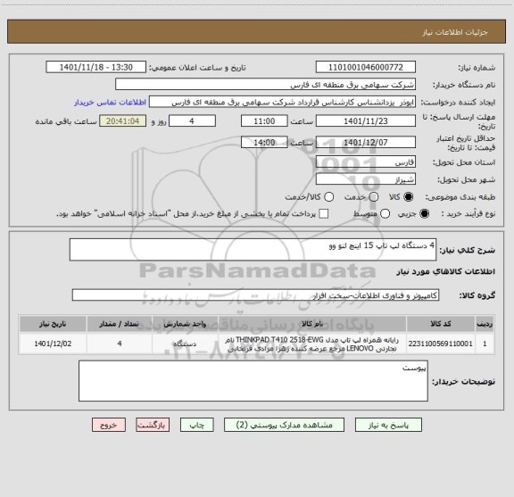 استعلام 4 دستگاه لپ تاپ 15 اینچ لنو وو