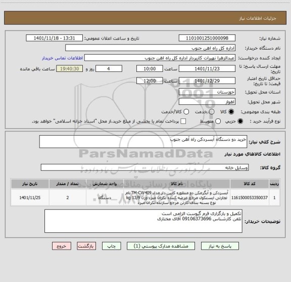 استعلام خرید دو دستگاه آبسردکن راه آهن جنوب