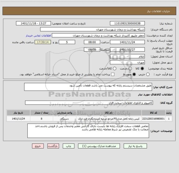 استعلام طبق مشخصات سیستم رایانه که پیوست می باشد قطعات تأمین شود