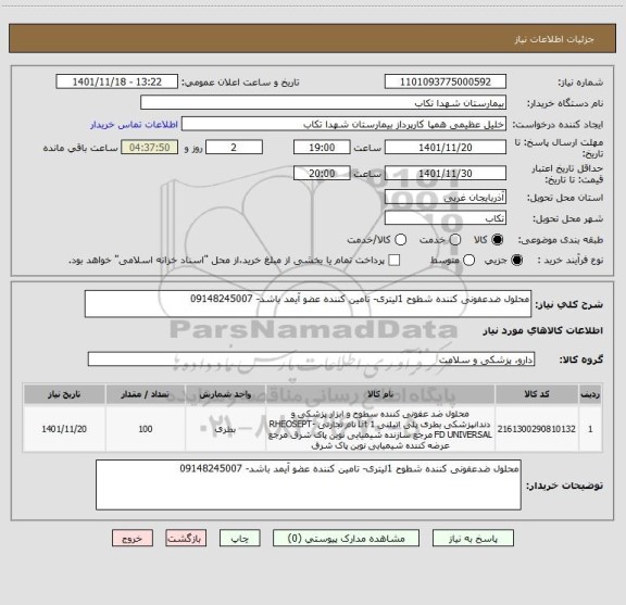 استعلام محلول ضدعفونی کننده شطوح 1لیتری- تامین کننده عضو آیمد باشد- 09148245007