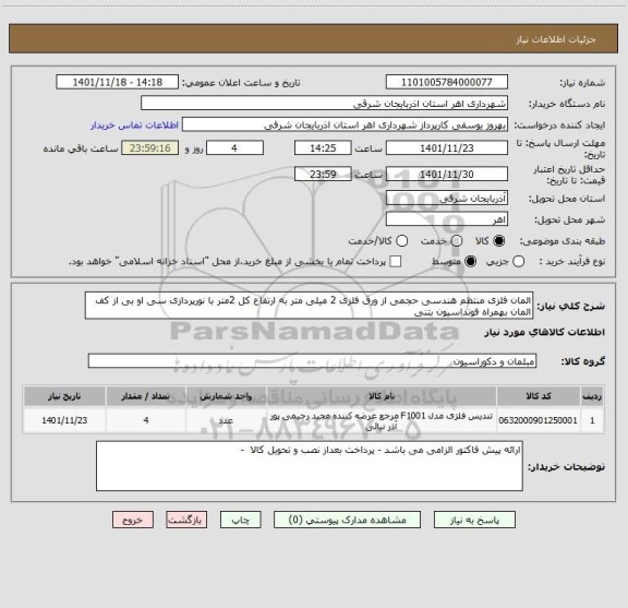 استعلام المان فلزی منتظم هندسی حجمی از ورق فلزی 2 میلی متر به ارتفاع کل 2متر با نورپردازی سی او بی از کف المان بهمراه فونداسیون بتنی