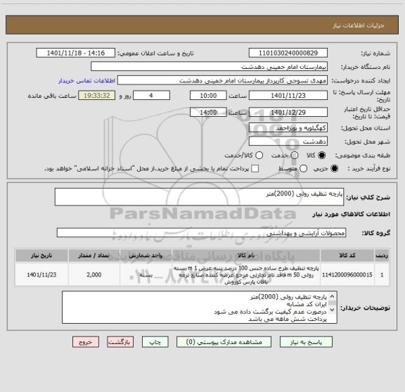 استعلام پارچه تنظیف رولی (2000)متر