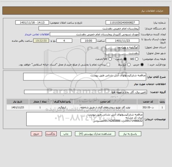 استعلام مناقصه شارژکپسولهای آتش نشانی طبق پیوست