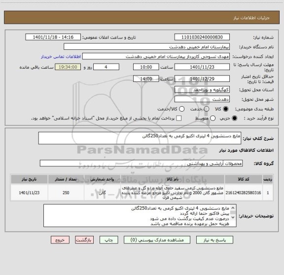 استعلام مایع دستشویی 4 لیتری اکتیو کرمی به تعداد250گالن