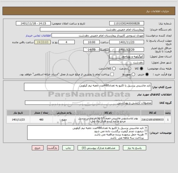 استعلام تاید ماشینی پرسیل یا اکتیو به تعداد480عدد جعبه نیم کیلویی