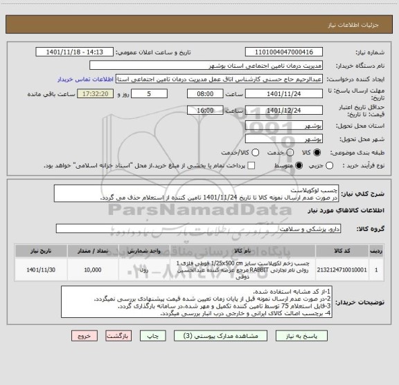 استعلام چسب لوکوپلاست
در صورت عدم ارسال نمونه کالا تا تاریخ 1401/11/24 تامین کننده از استعلام حذف می گردد.