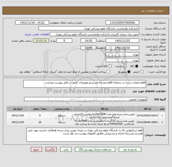 استعلام اقلام انتخاب شده در سامانه اقلام مشابه هستندو توضیحات کامل در فایل پیوست میباشد.