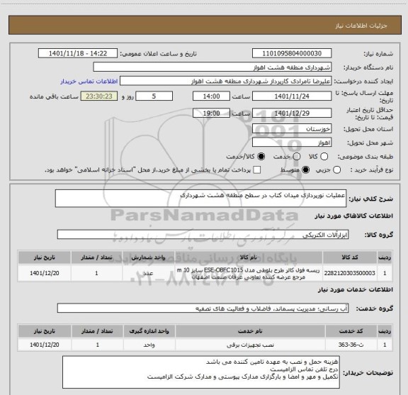استعلام عملیات نورپردازی میدان کتاب در سطح منطقه هشت شهرداری
