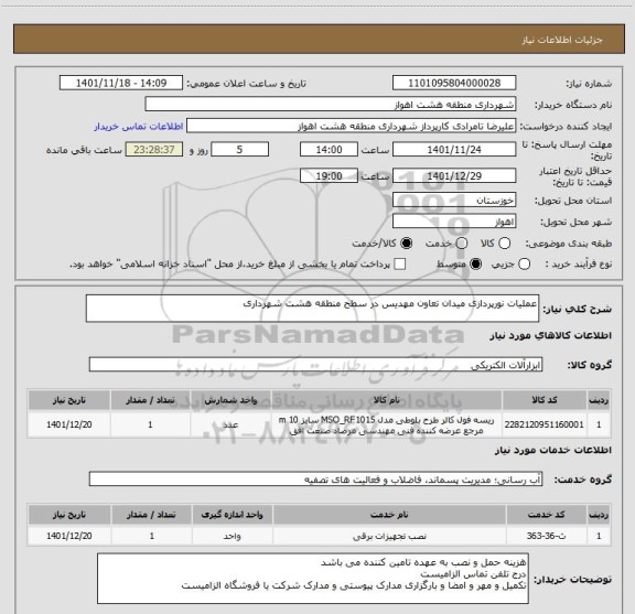 استعلام عملیات نورپردازی میدان تعاون مهدیس در سطح منطقه هشت شهرداری