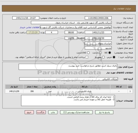 استعلام باتری سیلد اسید مطابق شرح درخواست خرید پیوست