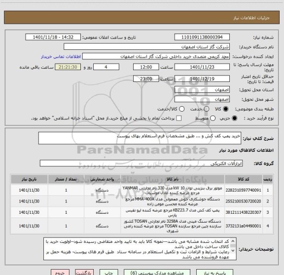 استعلام خرید پمپ کف کش و ... طبق مشخصات فرم استعلام بهای پیوست