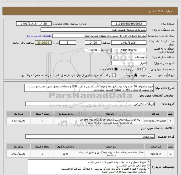 استعلام خرید و اجرای 30 عدد پایه روشنایی به همراه کابل کشی و نصب LED و متعلقات برقی جهت نصب در عرشه پل شهید هاشمی واقع در منطقه هشت شهرداری