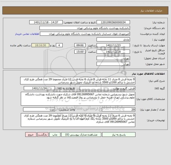 استعلام 9 تخته فرش 6 متری 11 تخته فرش 9 متری 6 تخته فرش 12 متری محموعا 29 عدد همگی طرح کژال خشتی با تراکم 1200و 3500 شانه نخ اکریلیک تحویل شهر بندرعباس