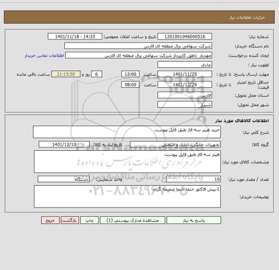 استعلام خرید هیتر سه فاز طبق فایل پیوست