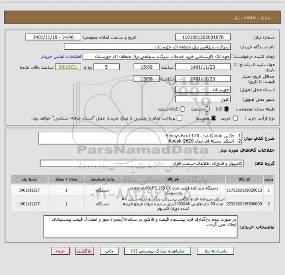 استعلام 1-  فکس Canon مدل i-Sensys Fax-L170
2-  اسکنر دسته ای مدل Kodak i2620