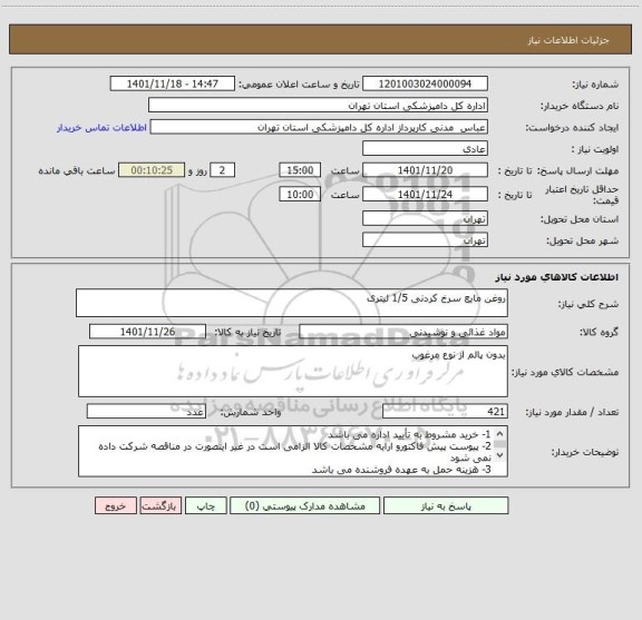 استعلام روغن مایع سرخ کردنی 1/5 لیتری