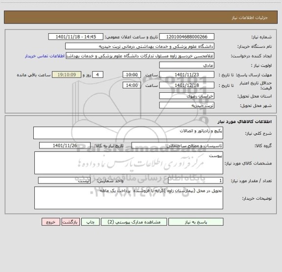 استعلام پکیچ و رادیاتور و اتصالات