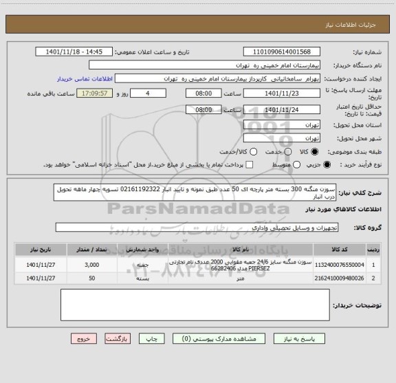 استعلام سوزن منگنه 300 بسته متر پارچه ای 50 عدد طبق نمونه و تایید انبار 02161192322 تسویه چهار ماهه تحویل درب انبار