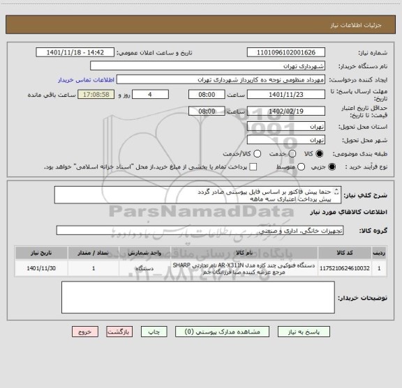 استعلام حتما پیش فاکتور بر اساس فایل پیوستی صادر گردد
پیش پرداخت اعتباری سه ماهه
دستگاه کپی چند کاره شارپ مدل AR-X311N
هماهنگی 09128197959