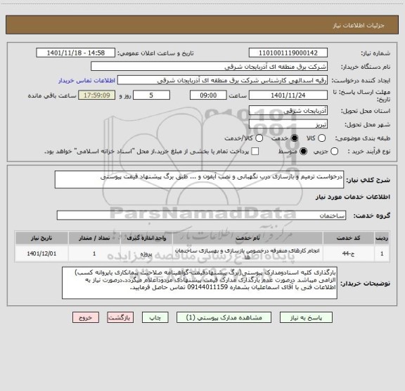 استعلام درخواست ترمیم و بازسازی درب نگهبانی و نصب آیفون و ... طبق برگ پیشنهاد قیمت پیوستی