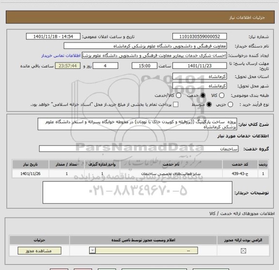 استعلام پروژه  ساخت پارکینیگ ((پروفیله و کوبیدن خاک با توونان) در محوطه خوابگاه پسرانه و استخر دانشگاه علوم پزشکی کرمانشاه