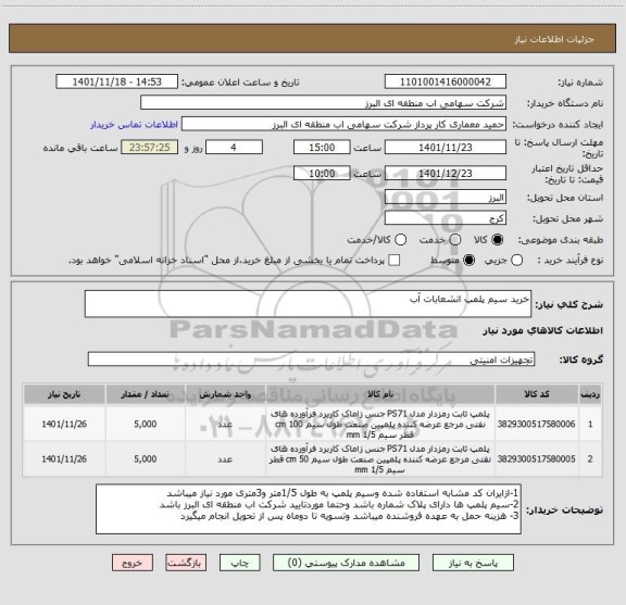 استعلام خرید سیم پلمپ انشعابات آب