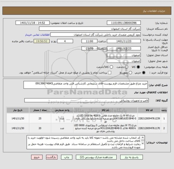 استعلام خرید چراغ طبق مشخصات فرم پیوست-آقای سلیمانی کارشناس فنی واحد متقاضی09139074845