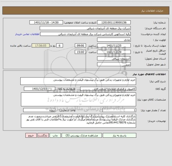 استعلام خرید لوازم و تجهیزات یدکی طبق برگ پیشنهاد قیمت و مشخصات پیوستی
