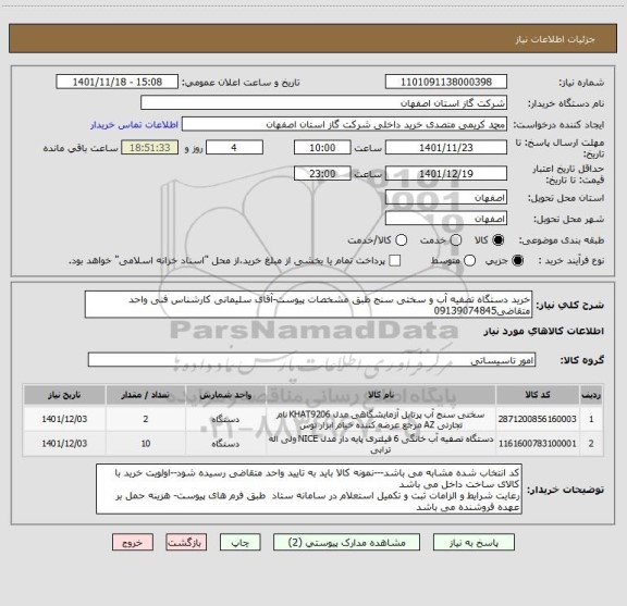 استعلام خرید دستگاه تصفیه آب و سختی سنج طبق مشخصات پیوست-آقای سلیمانی کارشناس فنی واحد متقاضی09139074845