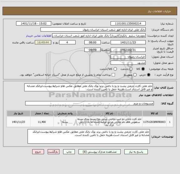 استعلام جلد ملی کارت چرمی پشت و رو با داغی برند بوک بانک ملی مطابق عکس هاو شرایط پیوست.ایرانکد مشابه و غیر قابل استناد است.هزینه حمل با تامین کننده است.