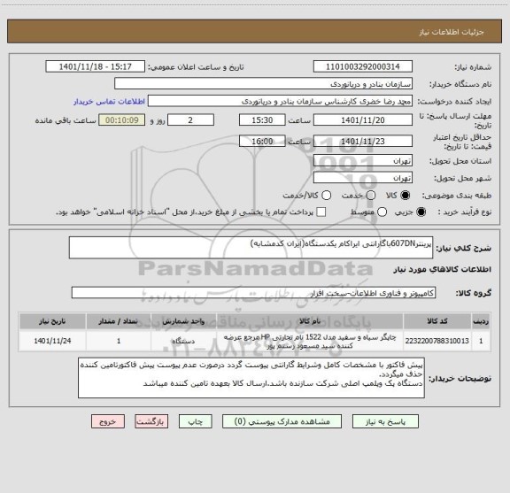 استعلام پرینتر607DNباگارانتی ایراکام یکدستگاه(ایران کدمشابه)
