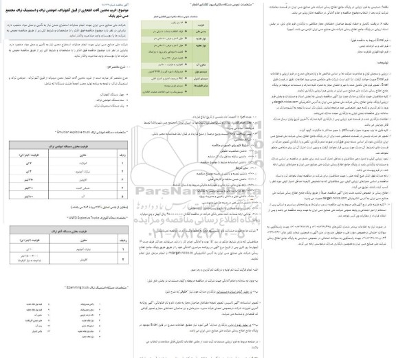مناقصه خرید ماشین آلات انفجاری از قبیل آنفوتراک، امولشن تراک و استمینگ تراک