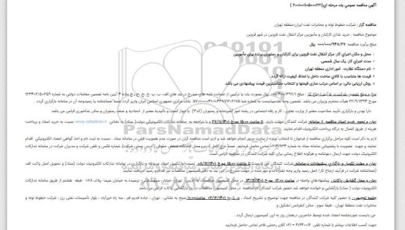 مناقصه خرید غذای کارکنان و مأمورین مرکز انتقال نفت