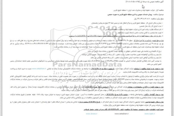 مناقصه پیمان خدمات عمومی و اداری 