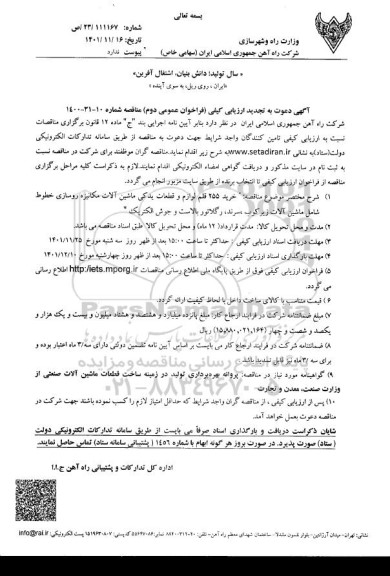 مناقصه خرید 255 قلم لوازم و قطعات یدکی ماشین آلات مکانیزه ...تجدید