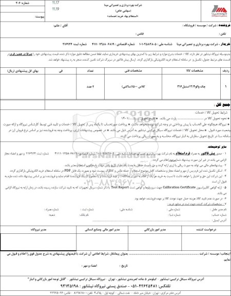 استعلام چک والو 3/4 استیل 316