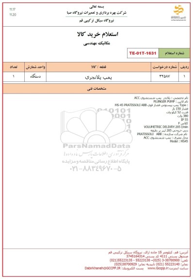 استعلام پمپ پلانجری 